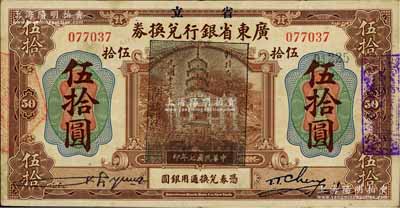 民國七年（1918年）省立廣東省銀行兌換券伍拾圓，加蓋“民國十三年八月·維持省幣聯合會”花塔圖黑章；海外回流品，此種真券較少見（一般老假票較多），八成新