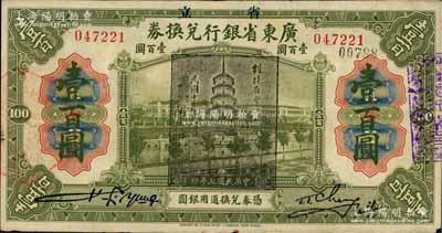 民國七年（1918年）省立廣東省銀行兌換券壹百圓，加蓋“民國十三年八月·維持省幣聯合會”花塔圖黑章；海外回流品，此種真券較少見（一般老假票較多），八成新