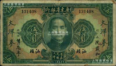 民國二十年（1931年）廣東省銀行大洋券伍圓，汕頭地名，沈載和·黃冠章簽名；海外回流之少見品，原票七五成新