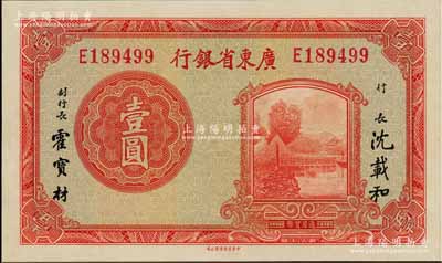 廣東省銀行無年份中華版荔灣圖壹圓，單字軌，好品相，九八成新