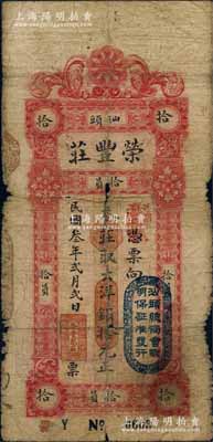 民國叁年（1914年）汕頭·榮豐莊大洋銀拾元，上蓋“汕頭總商會驗明保證準發行”戳記；源于德國名家白爾文先生之舊藏，原票六成新
