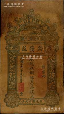 民國十六年（1927年）棉湖·銓發莊銅鐳叁拾枚，廣東潮汕揭陽縣錢莊鈔票，少見，有修補，六成新