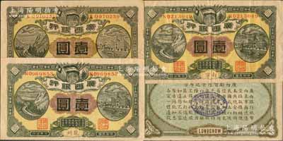 民國元年（1912年）廣西銀行壹圓3種，詳分：龍州地名真券、龍州地名歷史同時期老假票、南寧地名，均背印廣西都督陸榮廷布告；海外回流品，八成新