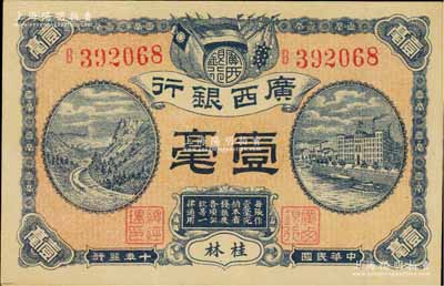 民國十年（1921年）廣西銀行壹毫，桂林地名，背印廣西銀行布告，九五成新