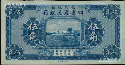 豫鄂皖贛四省農(nóng)民銀行（1933年）藍色伍角，無職章與號碼；柏文先生藏品，九五成新