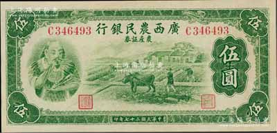 民國二十七年（1938年）廣西農民銀行農產證券伍圓，上印神農氏像，九五成新