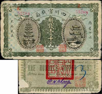 1924年四川官錢局制錢壹千文流通票，正面有號碼和職章，背有“四川官錢局印”、“重慶總商會監察之章”及英文簽名，此種流通票存世少見，原票近七成新