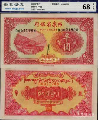 民國廿八年（1939年）西康省銀行藏幣半圓，流通票且品相甚佳，九五成新
