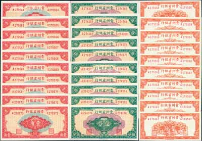 民國三十八年（1949年）貴州省銀行銀圓輔幣壹分、伍分、壹角共10套連號，合計共有30枚，臺灣藏家出品，九八至全新