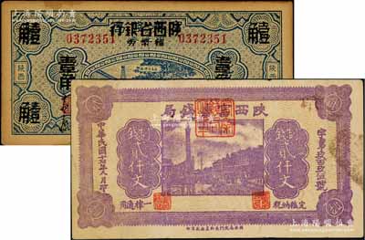 陜西省鈔2種，詳分：陜西富秦錢局1928年制錢貳仟文，背印“工農商學兵在國民黨指導之下，聯合起來完成國民革命”口號及趣味白話文，極富時代特色；富秦錢局改陜西省銀行輔幣券1938年壹角；八至九成新
