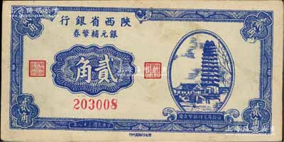 民國三十八年（1949年）陜西省銀行銀元輔幣券貳角，上印西安小雁塔圖，發行于漢中地區，少見，未折九成新