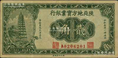 民國二十四年（1935年）陜北地方實業銀行貳角，軍閥井岳秀氏發行，八五成新