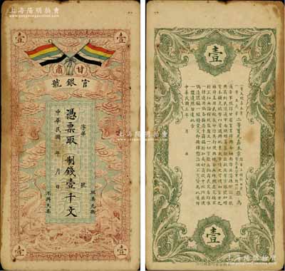 民國三年（1914年）甘肅官銀號制錢壹千文，上印五色旗和云鶴圖，背印陸軍上將銜、甘肅省長兼督軍張廣建之告示，原票七至七五成新