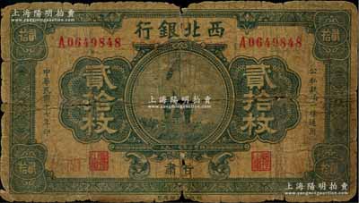 民國十七年（1928年）西北銀行改（甘肅）農工銀行發行貳拾枚，甘肅·蘭州地名，上印五原誓師圖；資深藏家出品，原票六成新