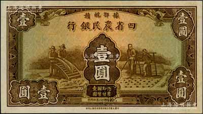民國廿二年（1933年）豫鄂皖贛四省農(nóng)民銀行棕色壹圓樣本券，背印“樣本”紅字，且有英文簽名；柏文先生藏品，少見，未折九五成新