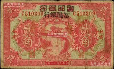 民國十七年（1928年）西北銀行改富隴銀行貳角，甘肅地名，資深藏家出品，原票七五成新