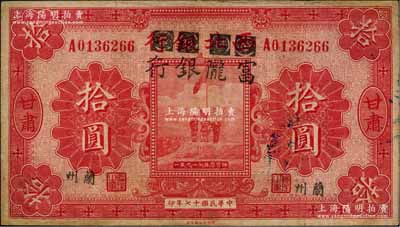 民國十七年（1928年）西北銀行改富隴銀行五原誓師圖拾圓，甘肅·蘭州地名，背蓋“甘肅省政府印”大關防，罕見，邊有小修，近八成新