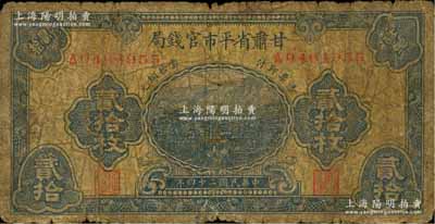 民國二十四年（1935年）甘肅省平市官錢局當拾銅元貳拾枚，由上海大東書局印制；資深藏家出品，罕見，原票六成新