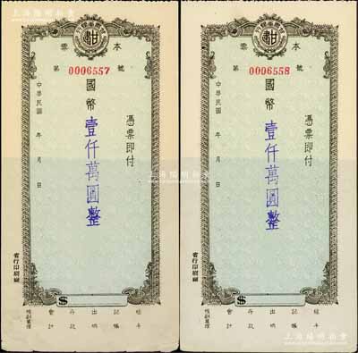 民國年（1948年）甘肅省銀行本票國幣壹仟萬圓共2枚連號，附帶有存根；資深藏家出品，少見，八五至九成新