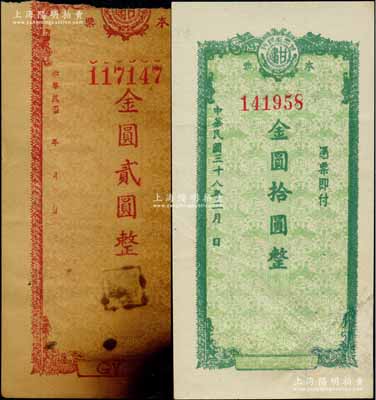 甘肅省銀行本票（1949年）金圓貳圓、1949年金圓拾圓共2枚不同，其中貳圓券存世罕見、唯惜上端有缺損，拾圓券有修補；資深藏家出品，六至七五成新