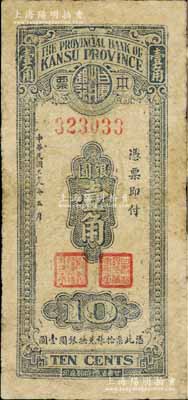 民國三十八年（1949年）甘肅省銀行本票銀圓壹角，單面印刷，七成新