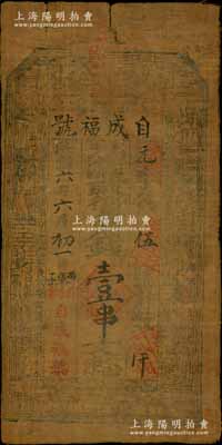 民國六年（1917年）自成福號街市錢壹串文油布幣，甘肅漳縣新寺鎮錢莊鈔票，上印八仙圖，其發行號碼僅為“元字第伍號”；資深藏家出品，罕見，七五成新