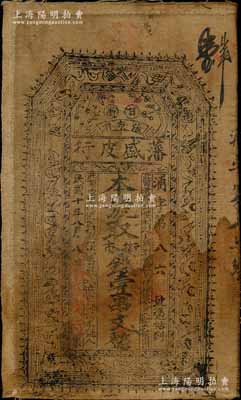 民國十年（1921年）藩盛皮行街市錢壹串文布幣，甘肅張家川民間鈔票，上印暗八仙和梅蘭竹菊紋飾，且四角有“萬事如意”字樣；資深藏家出品，罕見，八成新