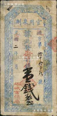 光緒改民國二年（1913年）塔城官錢局“官用泉劑”街市銀壹錢，背蓋花押；此鈔未見圖譜記載，目前或屬僅見，堪稱新疆紙幣之大珍品；源于日本回流，原票七五成新，敬請預覽和珍視
