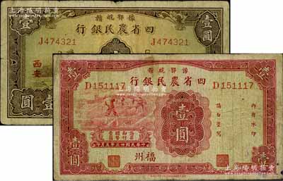 豫鄂皖贛四省農(nóng)民銀行紙幣2種，詳分：1933年棕色壹圓，西安地名；1934年紅色壹圓，福州地名；柏文先生藏品，原票七成新