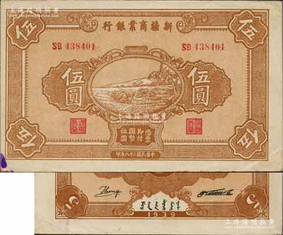民國二十八年（1939年）新疆商業銀行伍圓，背面右邊為毛澤東弟弟毛澤民簽名、左邊為英文Kang簽名（第二版發行），品相甚佳，中未折九成新
