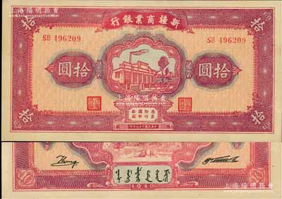 民國二十九年（1940年）新疆商業銀行拾圓，上印新光電燈公司廠房圖，背面右邊為毛澤東弟弟毛澤民簽名，九八成新