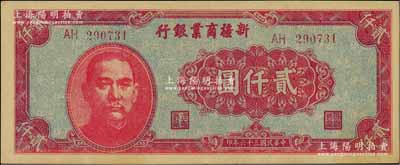 民國三十六年（1947年）新疆商業銀行貳仟圓，資深藏家出品，九五成新