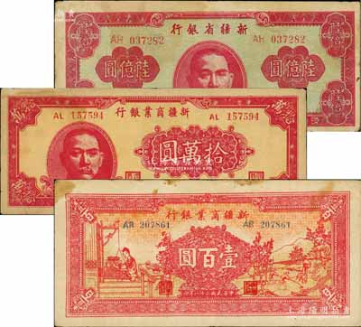 新疆省鈔3種，詳分：新疆商業銀行1939年壹百圓，1948年拾萬圓；新疆省銀行1949年陸億圓；海外回流品，原票七至八成新