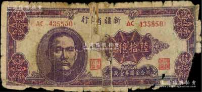 1949年新疆省銀行陸拾億圓，中國最大面額紙幣，原票五成新