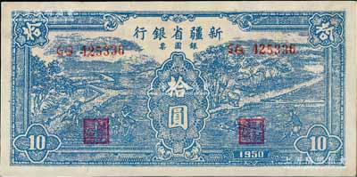1950年新疆省銀行銀圓票藍色耕種圖拾圓，內有水印，未折九五成新