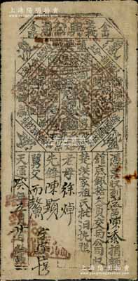 天運癸年（1903年）義興公司館底銀拾大員，布質，由美國金山舍路致公堂（即洪門大佬黃三德）發行，票上印有各種洪門切口暗語；義興公司，屬洪門下屬組織，祭祀天地會五祖，宣揚反清復明，支持革命，在美洲、南洋、澳洲等地勢力龐大；此品種未見經傳，罕見，七五成新