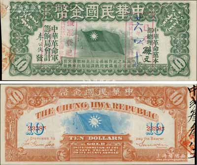 中華民國金幣券壹拾員，由中華革命黨總理孫文簽名，5位數號碼券，正面加蓋“擬準登記·中國國民黨駐美國總支部·經手人（3人署名）”和“已登記·廿六年四月十七日·中國國民黨駐美國總支部”兩個戳記；美國藏家出品，少見且品相甚佳，九成新