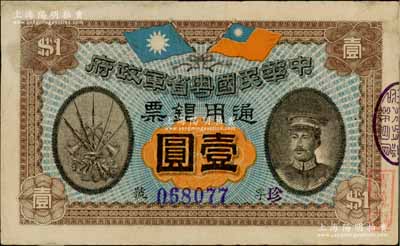民國元年（1912年）中華民國粵省軍政府通用銀票壹圓，上印陳炯明像，邊有小修，八成新