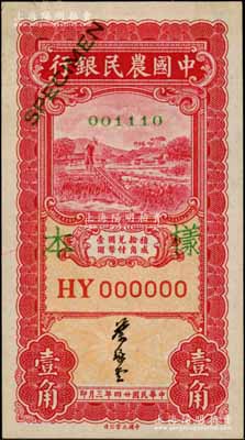 民國廿四年三月（1935年）中國農(nóng)民銀行大業(yè)版壹角樣本券，正背共2枚，葉琢堂簽名，HY字軌；柏文先生藏品，少見，九至九五成新