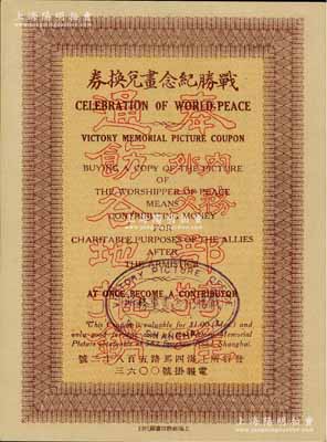 民國早期（上海）戰勝紀念畫兌換券，面額大洋一元；正面印有“奉內務、外交部特準通飭各地推銷”紅色空心字，背面印有章程和發起各名流之姓名；此券為紀念第一次世界大戰勝利而發行，當時中國也是參戰的戰勝國之一；少見，九八成新