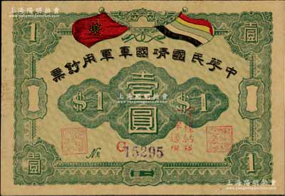 中華民國靖國軍軍用鈔票壹圓，屬護(hù)法戰(zhàn)爭時(shí)期征閩靖國軍方聲濤部所發(fā)行；資深藏家出品，未折九至九五成新