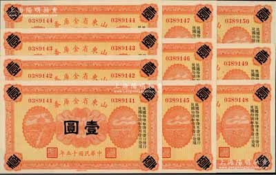 民國十五年（1926年）山東省金庫券壹圓共10枚連號，加印“民國拾陸年陸月壹日發(fā)行，民國拾柒年壹月壹日兌現(xiàn)”，軍閥張宗昌氏發(fā)行，九八至全新