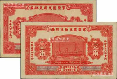 民國十四年（1925年）軍需匯兌局兌換券壹角共2枚，其印刷色澤略有差異，由直系軍閥吳佩孚之討賊聯(lián)軍總司令部發(fā)行于漢口等地；海外回流品，九至九五成新