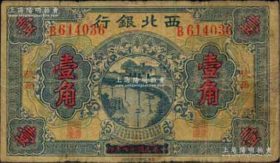 民國十七年（1928年）西北銀行壹角，陜西地名，少見，七成新