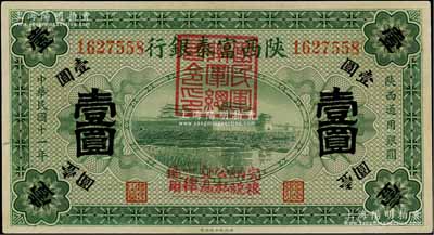 民國十一年（1922年）陜西富秦銀行壹圓，加蓋“國民軍聯(lián)軍總司令印”及“完糧納稅公私交易一律通用”字樣，由西北軍馮玉祥氏所發(fā)行；資深藏家出品，九八成新