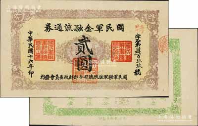 民國十六年（1927年）國民軍金融流通券貳圓，西安乾振集制印，背面為草綠色印刷，屬馮玉祥之國民軍所發(fā)行；資深藏家出品，九成新