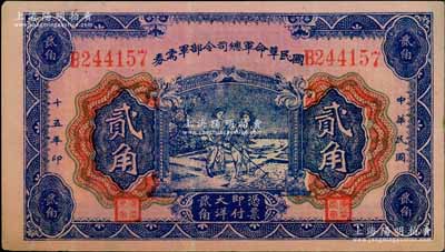 民國十五年（1926年）國民革命軍總司令部軍需券貳角，背印國民革命軍總司令蔣中正簽名之布告，乃屬北伐戰(zhàn)爭軍票；資深藏家出品，八成新