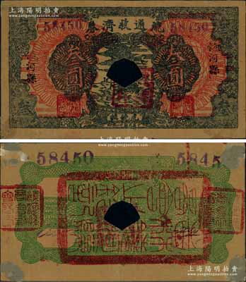 民國廿二年（1933年）饒河縣流通救濟(jì)券叁圓，上印“虎饒撫”地名，背蓋“饒河縣商會”印章三方，乃屬東北義勇軍吉林自衛(wèi)軍九大隊(duì)高玉山部所發(fā)行，流通于虎林、饒河、撫遠(yuǎn)三縣；源于日本回流，已打孔注銷，其背面四角有檔案貼痕，罕見，八成新