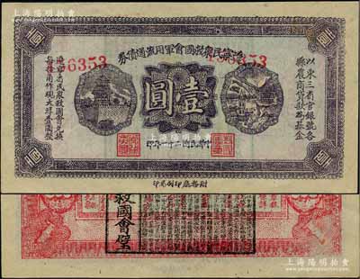 民國二十一年（1932年）遼寧民眾救國會軍用流通債券壹圓，薄紙版紫色流通票，屬東北義勇軍唐聚五部發(fā)行，背面所蓋遼寧救國會璧文字為諸葛亮之《后出師表》；少見，九至九五成新