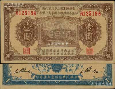 民國叁拾壹年（1942年）暫編陸軍獨(dú)立步兵第六團(tuán)防區(qū)各鄉(xiāng)鎮(zhèn)聯(lián)合辦事處代幣券壹圓，黃渡地名，屬日偽軍隊(duì)發(fā)行；資深藏家出品，九至九五成新